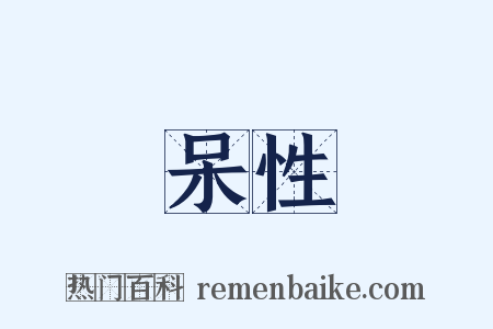 呆性是什么意思的图片